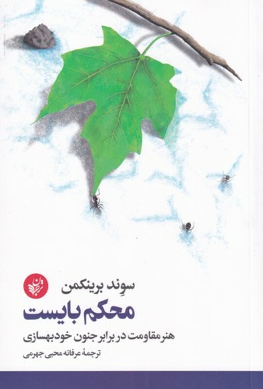 کتاب محکم بایست نشر ترجمان اثر سوند برینکمن