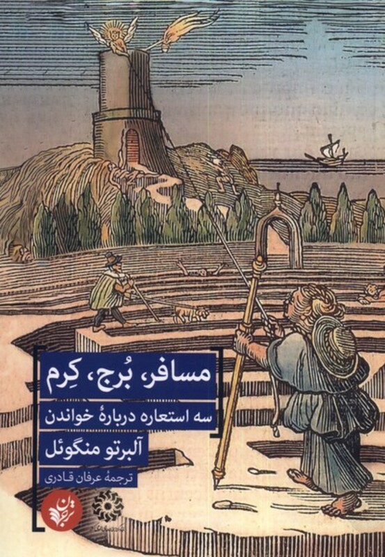 کتاب مسافر برج کرم اثر آلبرتو منگوئل ترجمه عرفان قادری