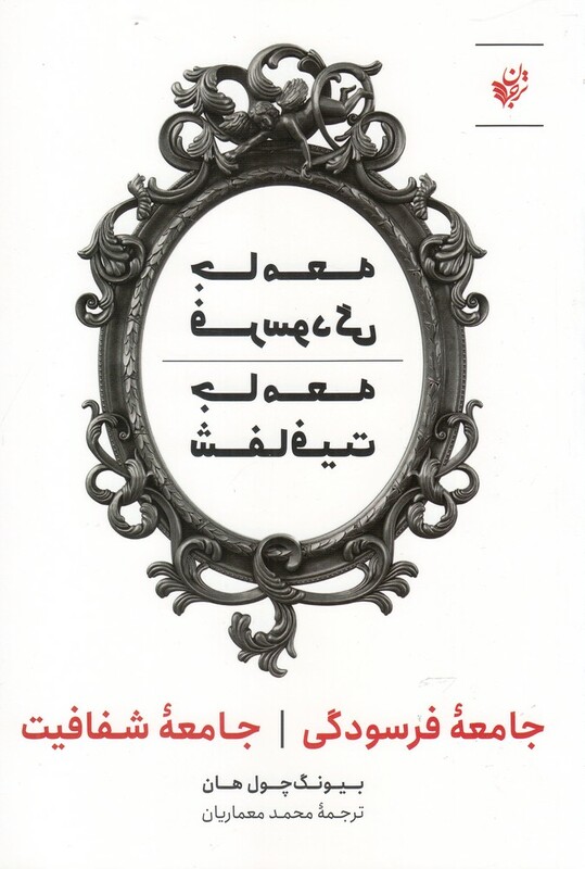 کتاب جامعه فرسودگی جامعه شفافیت اثر بیونگ چول هان