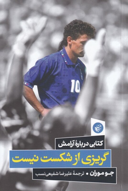 کتاب گریزی از شکست نیست اثر جو موران