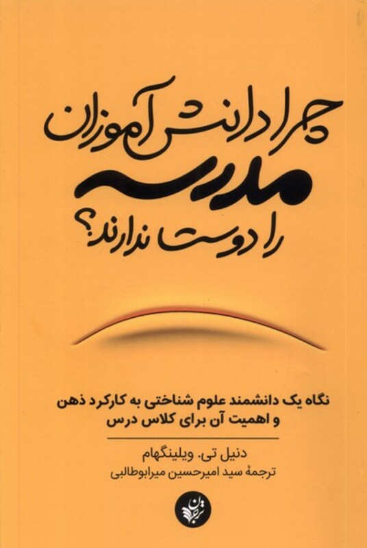 کتاب چرا دانش آموزان مدرسه را دوست ندارند ترجمان