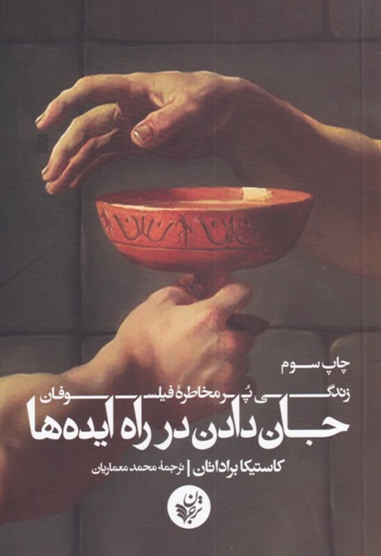 کتاب جان دادن در راه ایده ها قطع