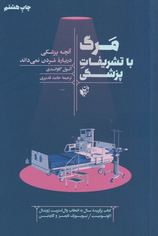 کتاب مرگ با تشریفات پزشکی آنچه پزشکی درباره مردن نمی داند