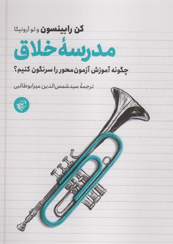 کتاب مدرسه خلاق اثر کن رابینسون لوکا آرونیکا