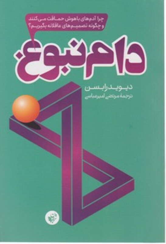 کتاب دام نبوغ اثر دیوید رابسن ترجمه مرتضی امیرعباسی