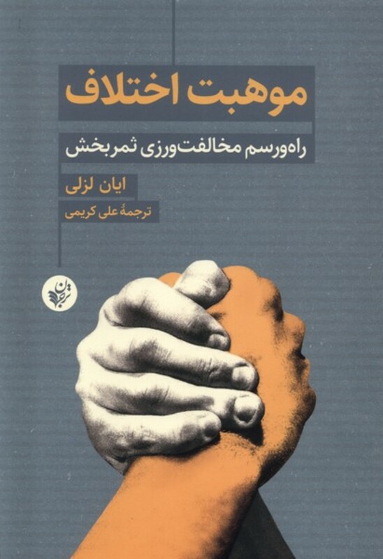 کتاب موهبت اختلاف راه ورسم مخالفت ورزی ثمر بخش ترجمان