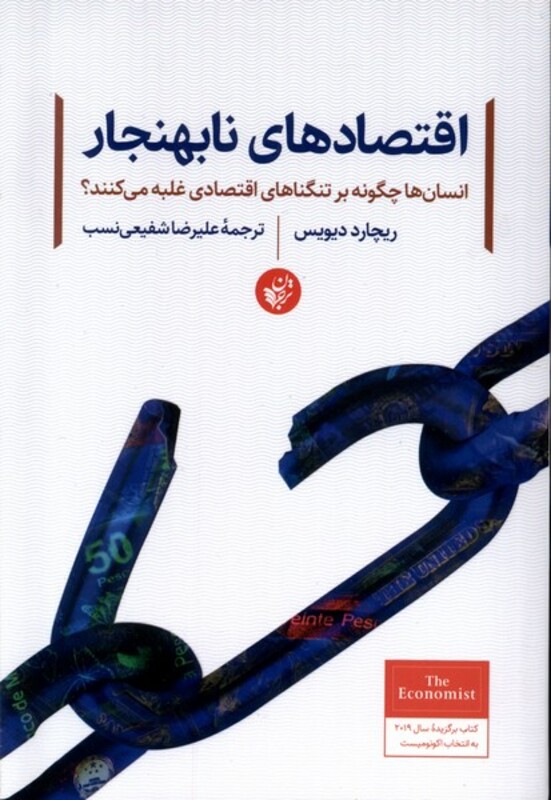 کتاب اقتصادهای نابهنجار انسان ها چگونه بر تنگناهای اقتصادی غلبه می کنند؟