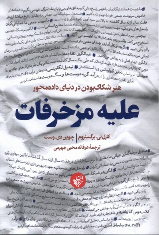 کتاب علیه مزخرفات هنر شکاک بودن در دنیای داده محور