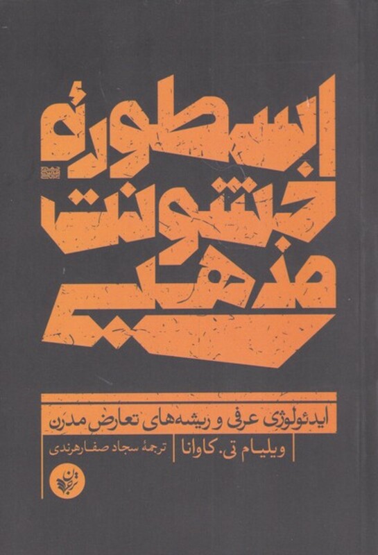 کتاب اسطوره خشونت مذهبی اثر ویلیام تی کاوانا
