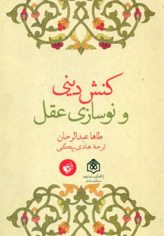 کتاب کنش دینی و نوسازی عقل اثر طاها عبدالرحمان