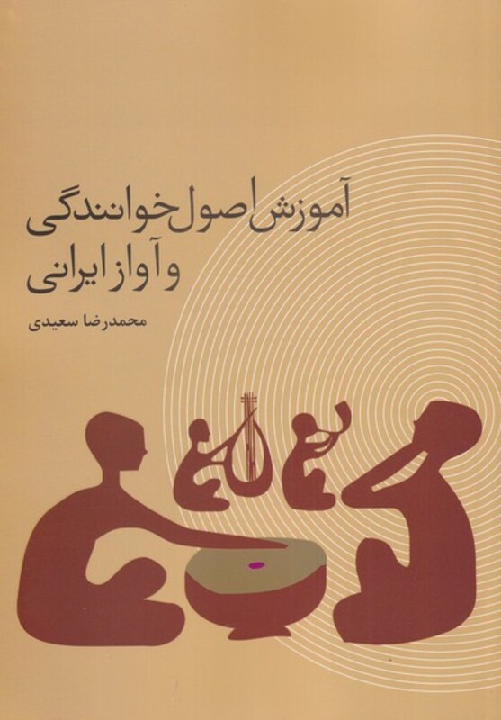 کتاب آموزش اصول خوانندگی و آواز ایرانی