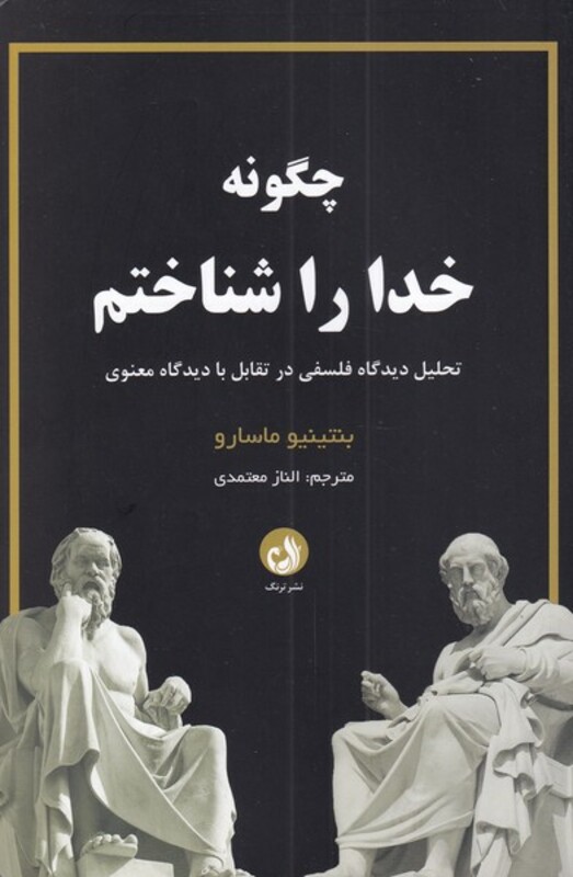 کتاب چگونه خدا را شناختم اثر بنتینیو ماسارو