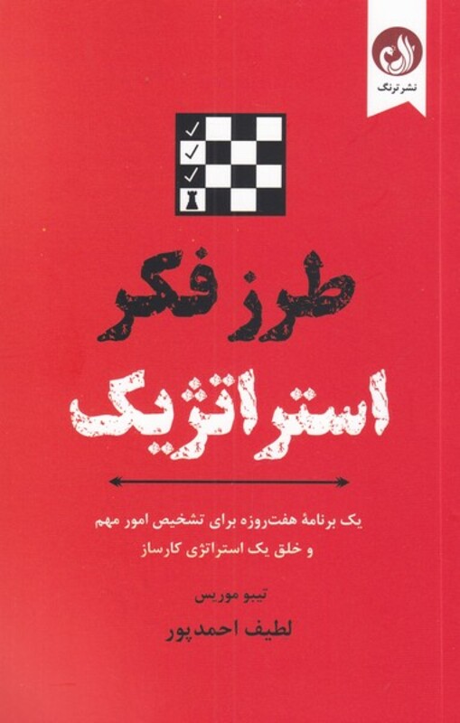 طرز فکر استراتژیک از برنامه هفت روزه