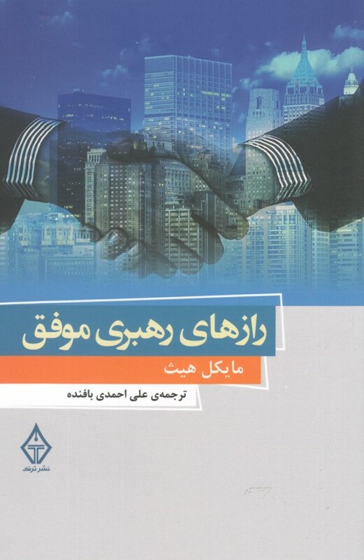 رازهای رهبری موفق