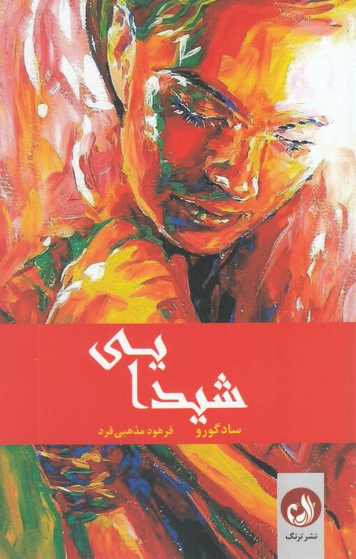 شیدایی نشر ترنگ