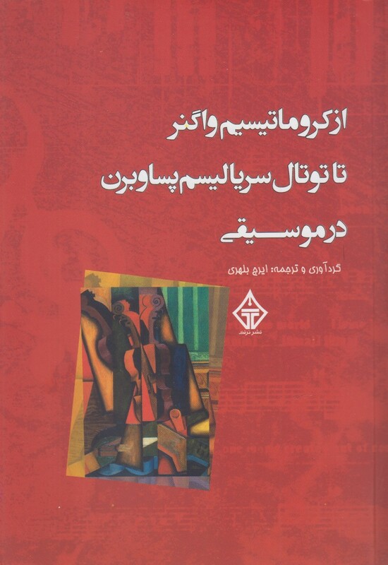 از کروماتیسیم واگنر تا توتال سریالیسم