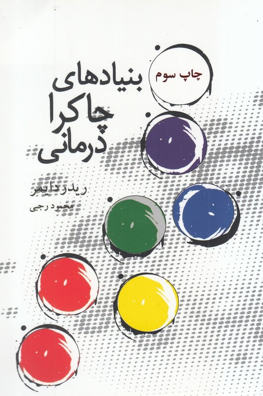 بنیادهای چاکرا درمانی