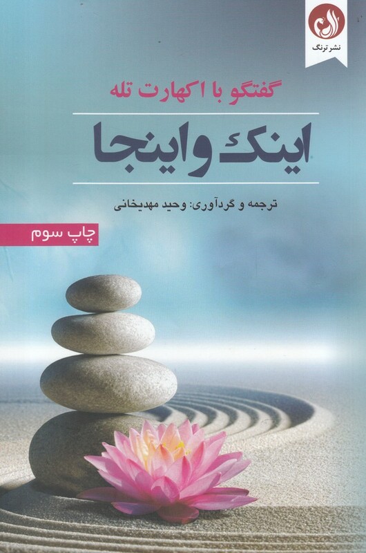 کتاب اینک و اینجا اثر اکهارت تله ترجمه وحید مهدیخانی