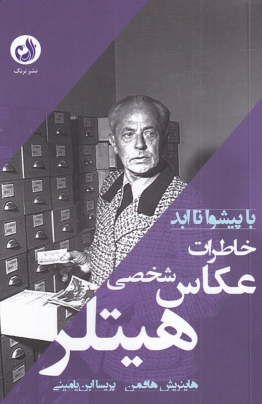 کتاب خاطرات عکاس شخصی هیتلر اثر هاینریش هافمن