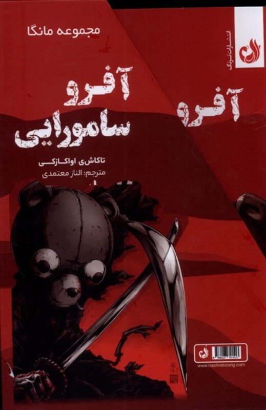 کتاب آفرو سامورایی از مجموعه مانگا