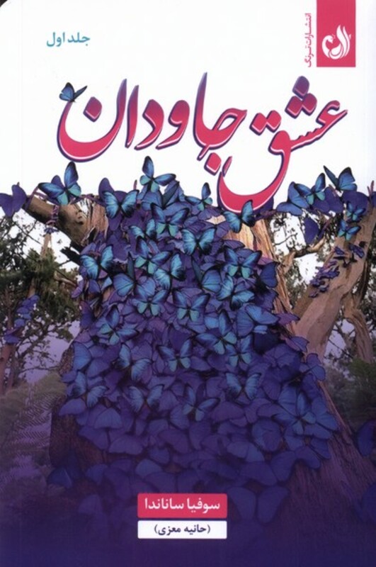 عشق جاودان 2جلدی ترنگ