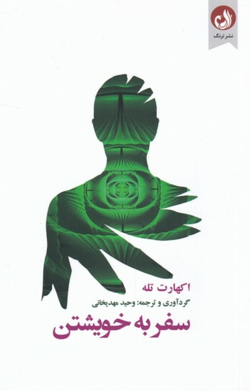 کتاب سفر به خویشتن اثر اکهارت تله ترجمه وحید مهدیخانی