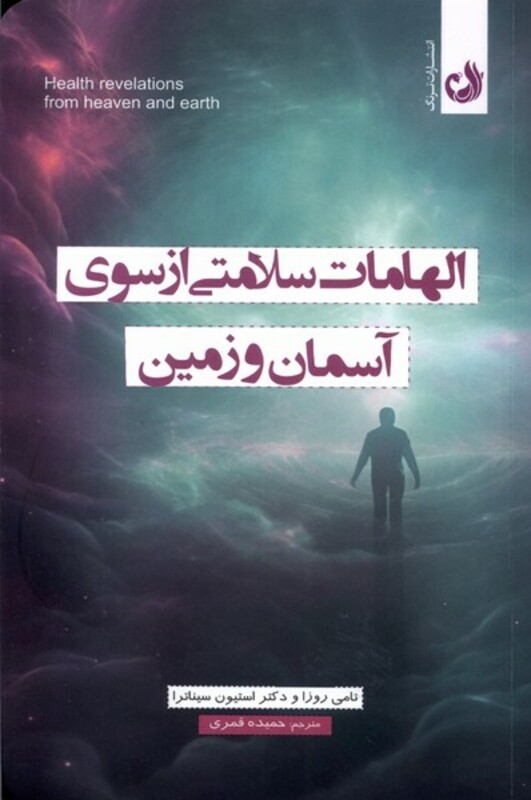 کتاب الهامات سلامتی از سوی آسمان و زمین ترنگ