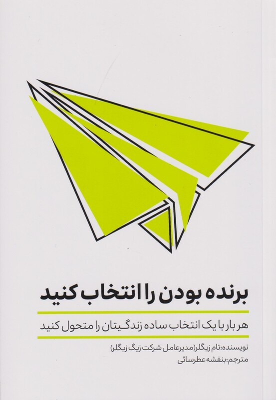 کتاب برنده بودن را انتخاب کنید اثر تام زیگلر