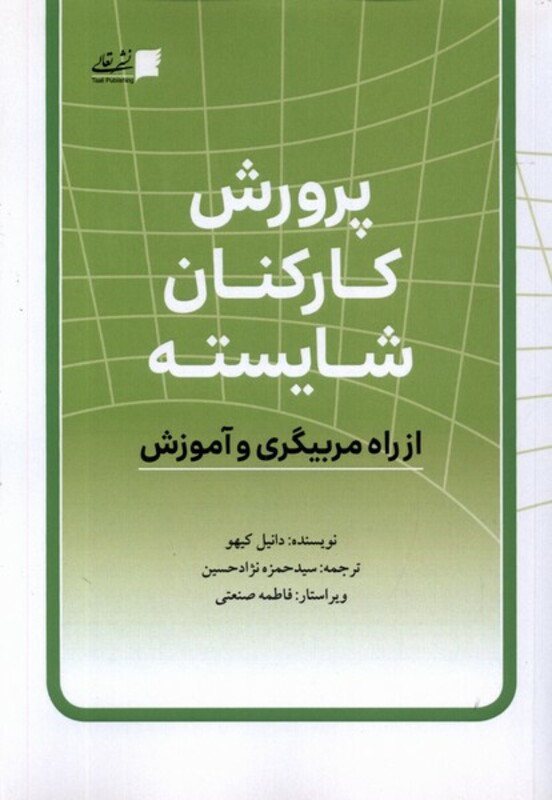 کتاب پرورش کارکنان شایسته تعالی اثر دانیل کیهو