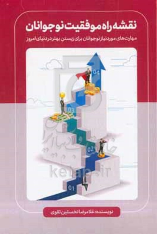 کتاب نقشه راه موفقیت نوجوانان مهارت های موردنیاز نوجوانان برای زیستن بهتر در دنیای امروز