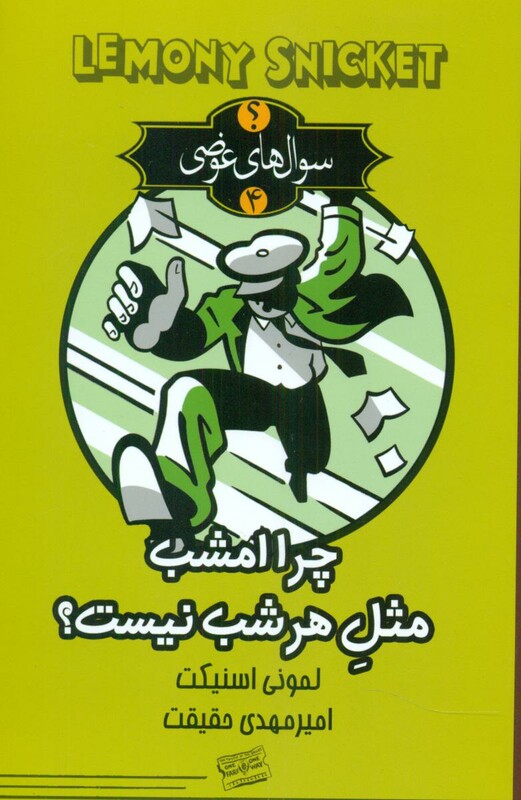 سوال های عوضی 4