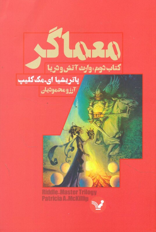 معماگر کتاب دوم وارث آتش و دریا