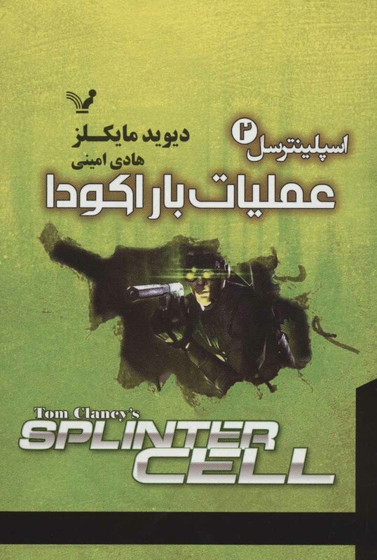 اسپلینترسل 2