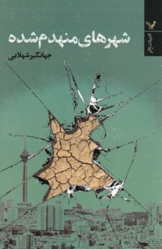 شهرهای منهدم شده