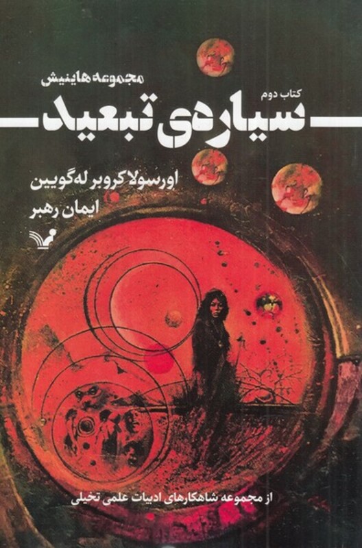 سیاره ی تبعید