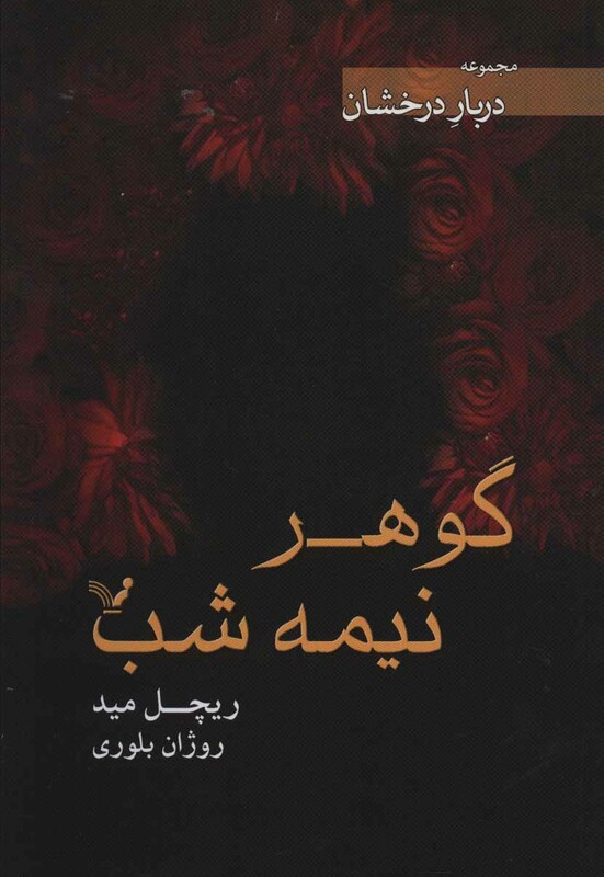 کتاب گوهر نیمه شب اثر ریچل مید ترجمه روژان بلوری