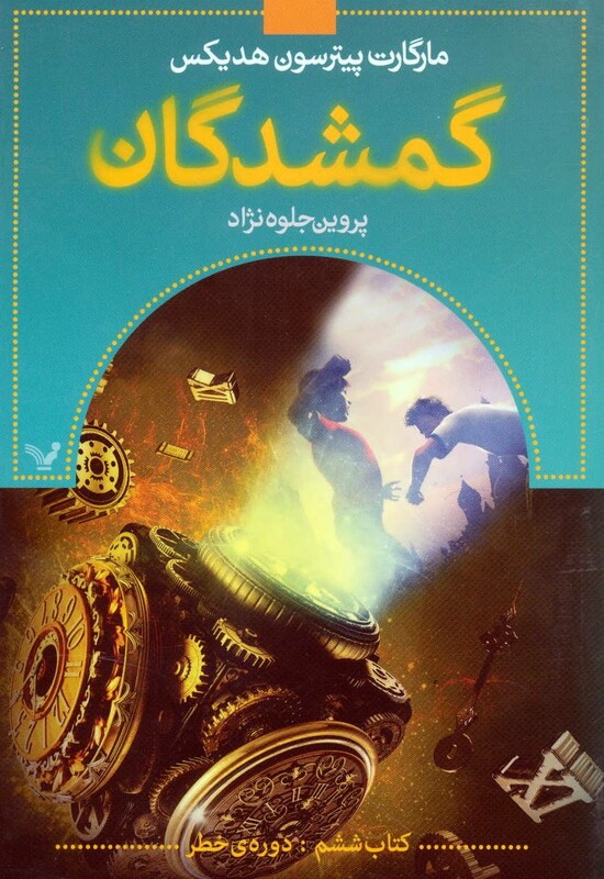 گمشدگان کتاب ششم دوره ی خطر