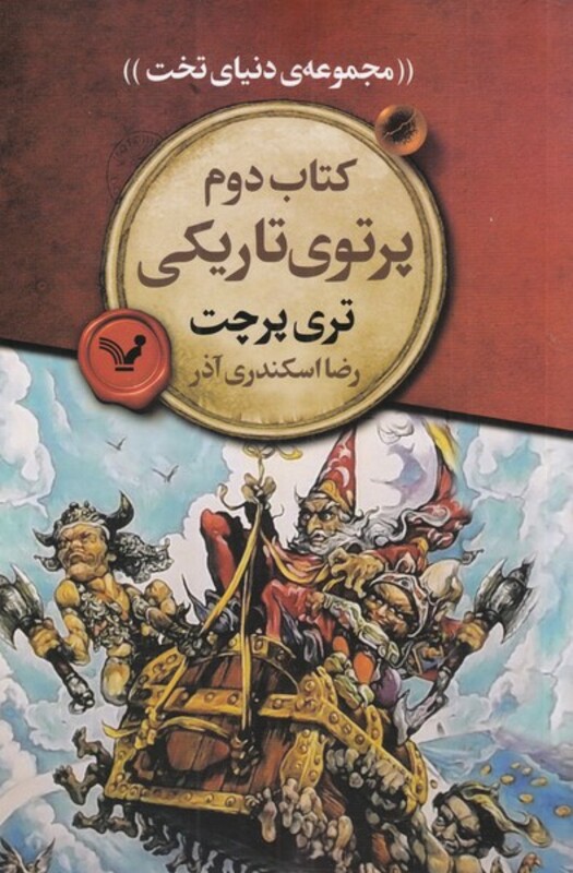 کتب دوم پرتوی تاریکی