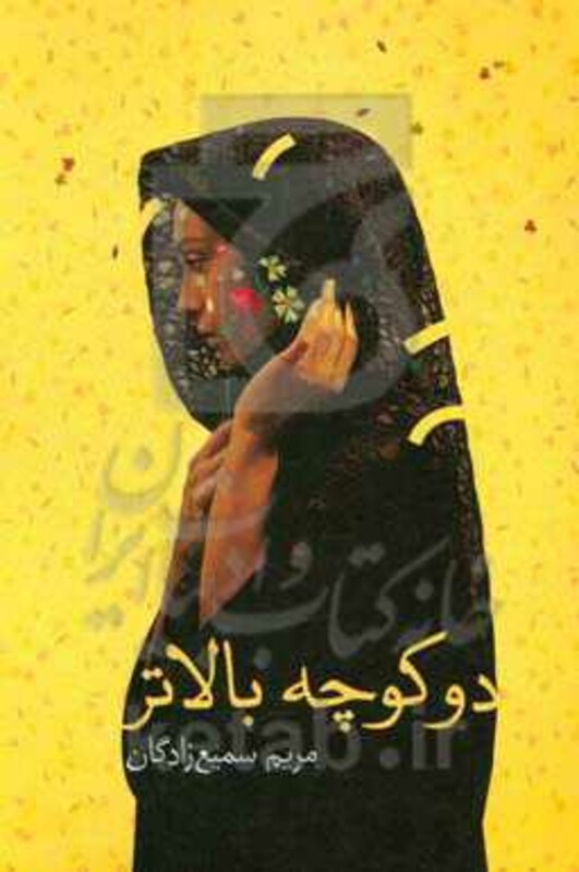 دو کوچه بالاتر