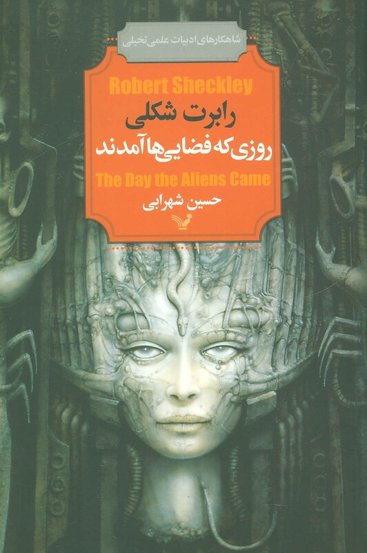 روزی که فضایی ها آمدند