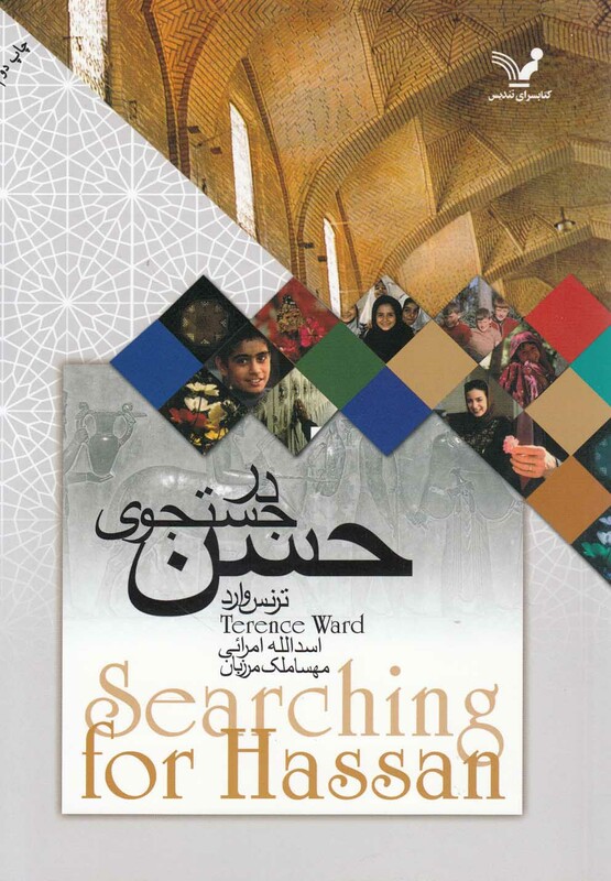 در جستجوی حسن