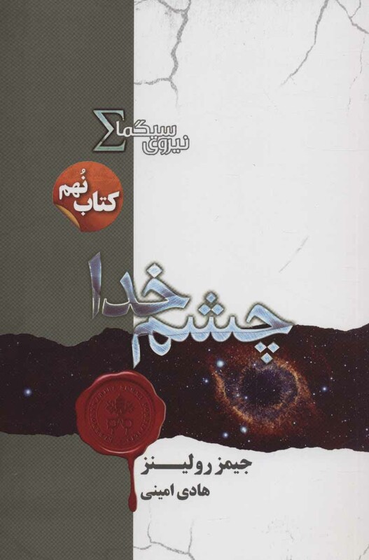 نیروی سیگما کتاب نهم چشم خدا