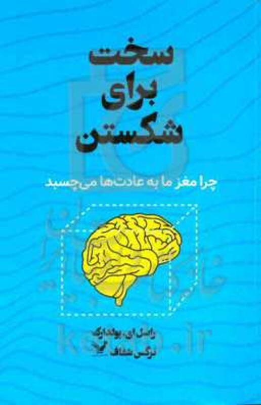 سخت برای شکستن