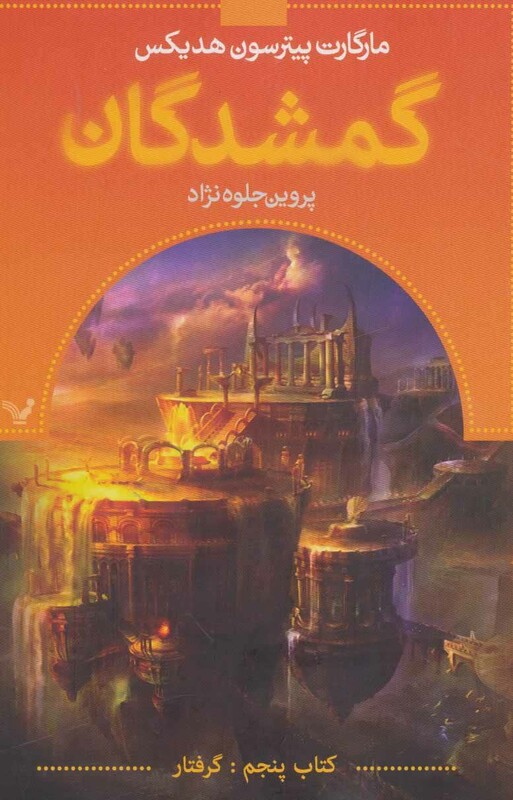 گمشدگان کتاب پنجم گرفتار