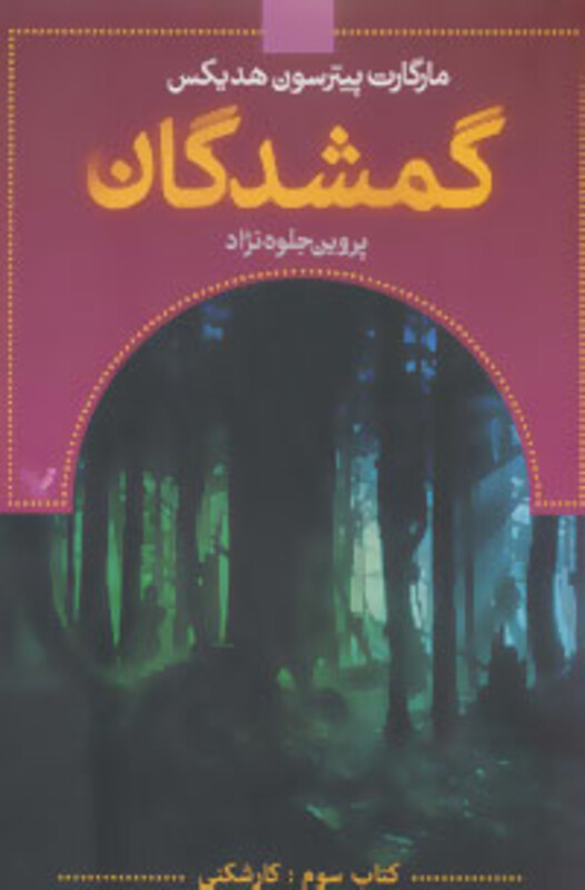 گمشدگان نشر تندیس قطع رقعی