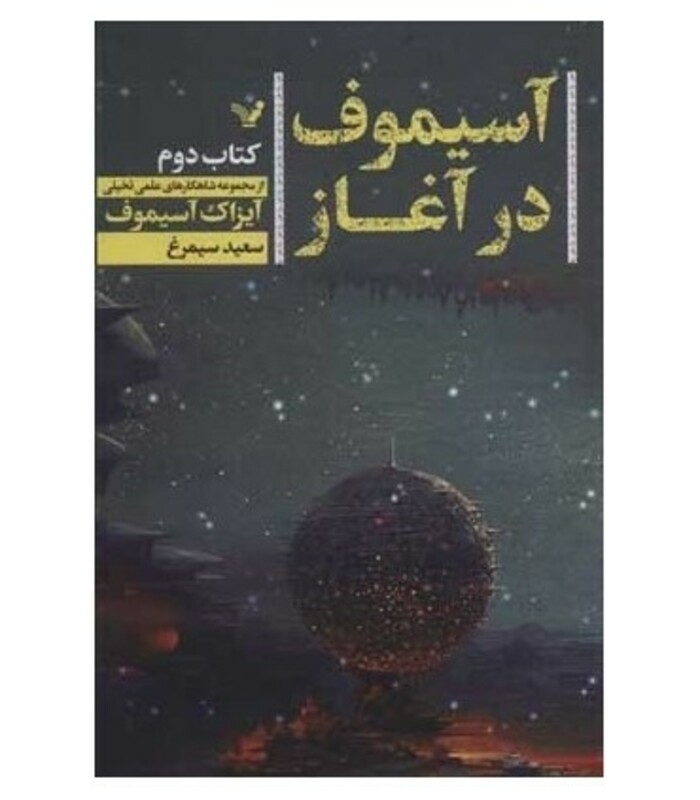 آسیموف در آغاز 2