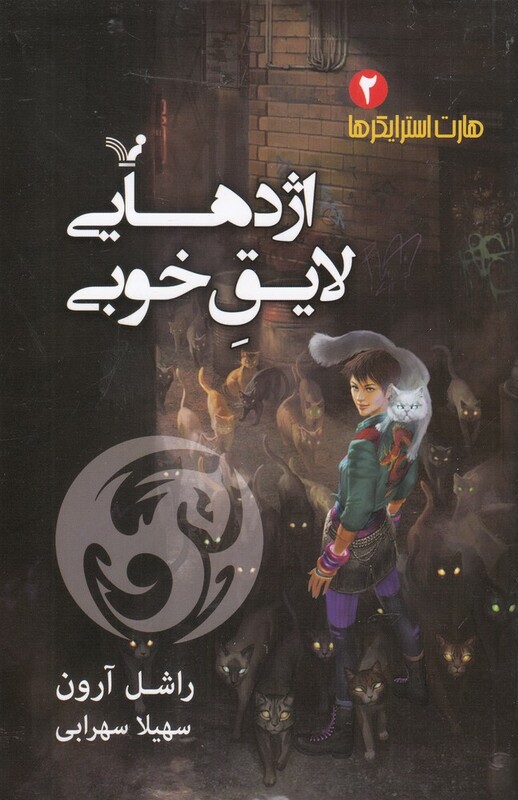 هارت استرایکرها 2 اژدهای لایق خوبی