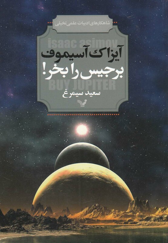 کتاب برجیس را بخر اثر آیزاک آسیموف ترجمه سعید سیمرغ