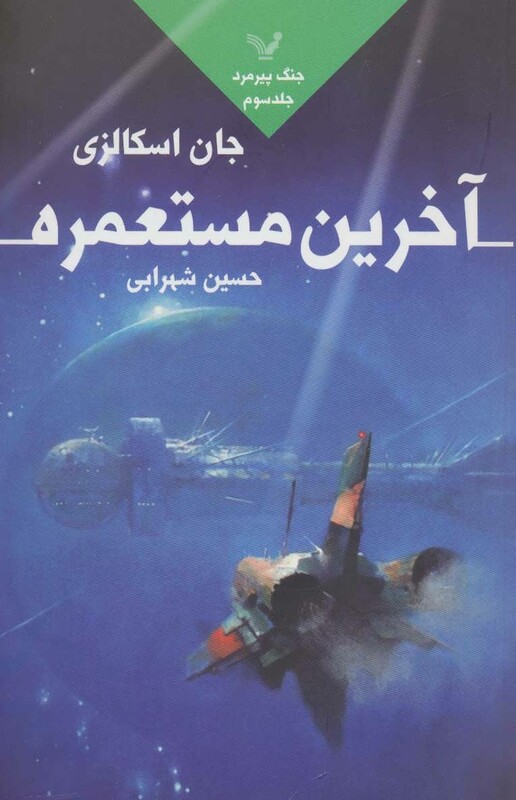 آخرین مستعمره