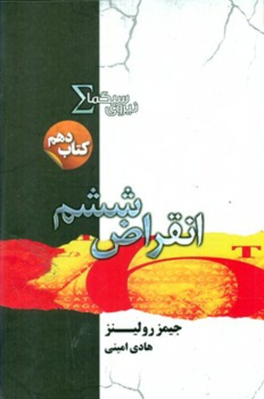 نیروی سیگما کتاب دهم انقراض ششم